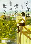 少女は夜を綴らない - 圖片 1