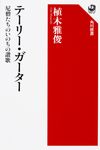 テーリー・ガーター 角川選書 588 - 圖片 1