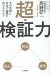 超・検証力 - 圖片 1