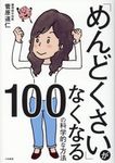 「めんどくさい」がなくなる100の科学的な方法 - 圖片 1