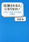 「応援される人」になりなさい - 圖片 1