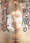 新・悪魔が憐れむ歌  - 圖片 1