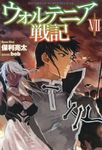 ウォルテニア戦記  7 HJ NOVELS HJN09-07 - 圖片 1