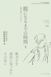 親になるまでの時間 後編 ちいさい・おおきい・よわい・つよい 116 - 圖片 1