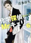 化学探偵Mr.キュリー 6(文庫) - 圖片 1