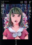 どこの家にも怖いものはいる 中公文庫 み50-1(文庫) - 圖片 1