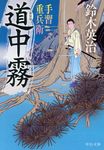 手習重兵衛道中霧(新装版/文庫) - 圖片 1