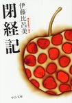 閉経記(文庫) - 圖片 1