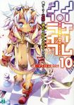 ノーゲーム・ノーライフ 10 MF文庫J か-12-11(文庫) - 圖片 1