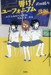響け!ユーフォニアム 北宇治高校吹奏楽部、波乱の第二楽章 後編 宝島社文庫 Cた-8-10(文庫) - 圖片 1