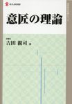 意匠の理論 現代産業選書 - 圖片 1