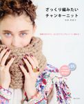 ざっくり編みたいチャンキーニット - 圖片 1