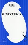 銀行員大失業時代 小学館新書 303 - 圖片 1