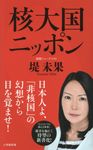核大国ニッポン 小学館新書 312 - 圖片 1