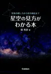 星空の見方がわかる本 - 圖片 1