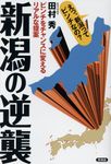 新潟の逆襲 - 圖片 1