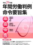 年鑑労働判例命令要旨集 平成29年度版 - 圖片 1