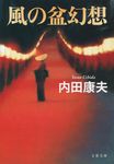 風の盆幻想 文春文庫 う14-21(文庫) - 圖片 1