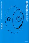 無分別智医療の時代へ - 圖片 1