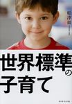 世界標準の子育て - 圖片 1
