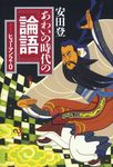 あわいの時代の『論語』 - 圖片 1