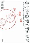 学生を戦地へ送るには - 圖片 1
