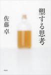 塑する思考 - 圖片 1