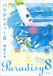 パラダイスィー8 - 圖片 1