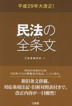 平成29年大改正!民法の全条文 - 圖片 1