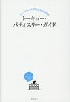 トーキョー・パティスリー・ガイド - 圖片 1