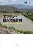 アフガン・緑の大地計画 - 圖片 1