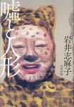 嘘と人形 - 圖片 1