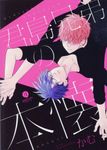 君島兄弟の本懐 IDコミックス - 圖片 1