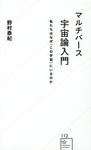 マルチバース宇宙論入門 星海社新書 112 - 圖片 1