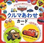 あそびながら集中力アップ!カーズクルマあわせカード - 圖片 1