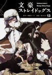文豪ストレイドッグス 13 Kadokawa Comics A - 圖片 1