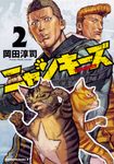 ニャンキーズ 2 Kadokawa Comics A - 圖片 1
