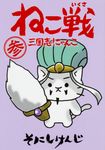 ねこ戦三国志にゃんこ  参 単行本コミックス - 圖片 1