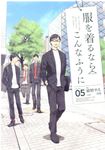 服を着るならこんなふうに volume 05 単行本コミックス - 圖片 1