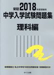 中学入学試験問題集理科編 2018年度受験用 - 圖片 1