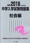 中学入学試験問題集社会編 2018年度受験用 - 圖片 1
