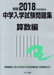 中学入学試験問題集算数編 2018年度受験用 - 圖片 1