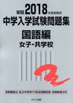中学入学試験問題集国語編女子・共学校 2018年度受験用 - 圖片 1