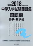 中学入学試験問題集国語編男子・共学校 2018年度受験用 - 圖片 1