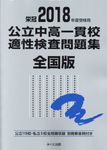 公立中高一貫校適性検査問題集全国版 2018年度受検用 - 圖片 1