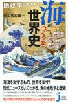地政学で読み解く!海がつくった世界史 - 圖片 1