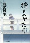 橋ものがたり - 圖片 1