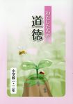 わたしたちの道徳 小学校1・2年 - 圖片 1
