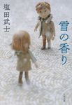 雪の香り 文春文庫 し63-1(文庫) - 圖片 1