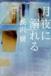 月夜に溺れる - 圖片 1